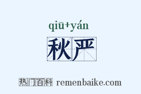 秋严是什么意思的图片